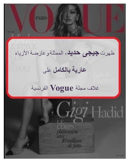 انستقرام جيجي حديد عارية غلاف 867526243.jpg