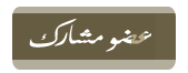 عضو مشارك عضو مشارك