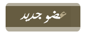 عضو جديد عضو جديد
