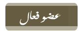 عضو فعال عضو فعال