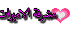 المشـرفةة المشـرفةة