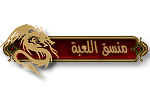 {منسق اللعبة} {منسق اللعبة}
