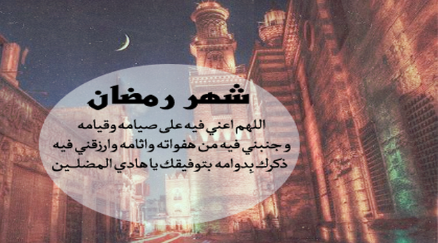 اجمل ادعية رمضان 2017 حصري 426153787.png