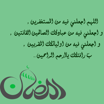 اجمل ادعية رمضان 2017 حصري 950496452.jpg