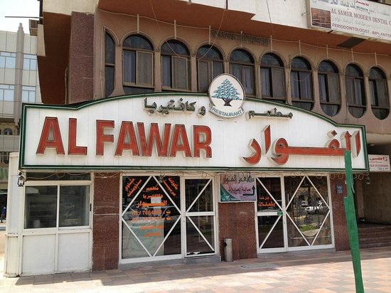 موقع و رقم تلفون مطعم ‪‪Al-fawar‬‬ في العين 2017