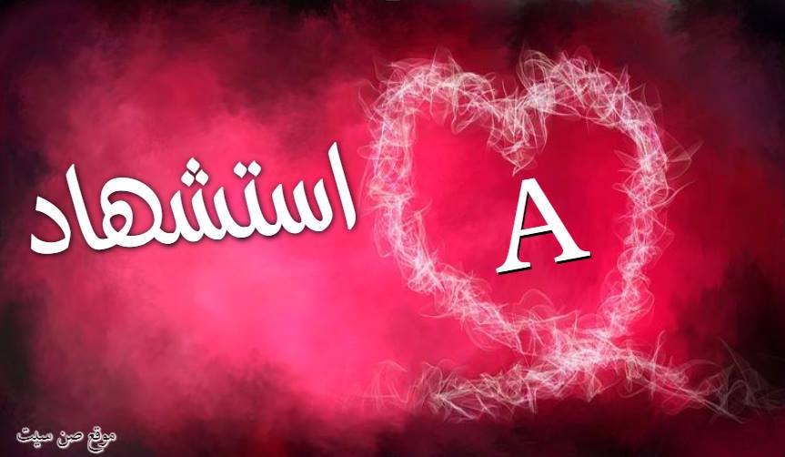 اسم استشهاد في صورة 900768123