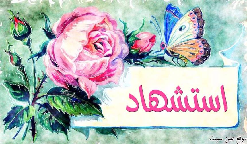اسم استشهاد في صورة 985640960