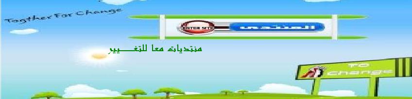 منتديات معا للتغيير