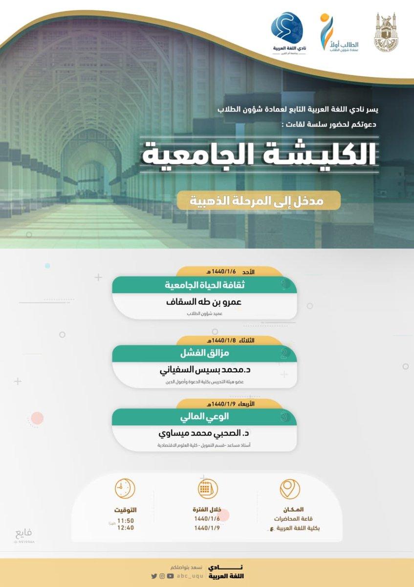 نادي اللغة العربية بجامعة أم القرى يدعو إلى حضور لقاءات الكليشة الجامعية منتدى مجمع اللغة العربية على الشبكة العالمية