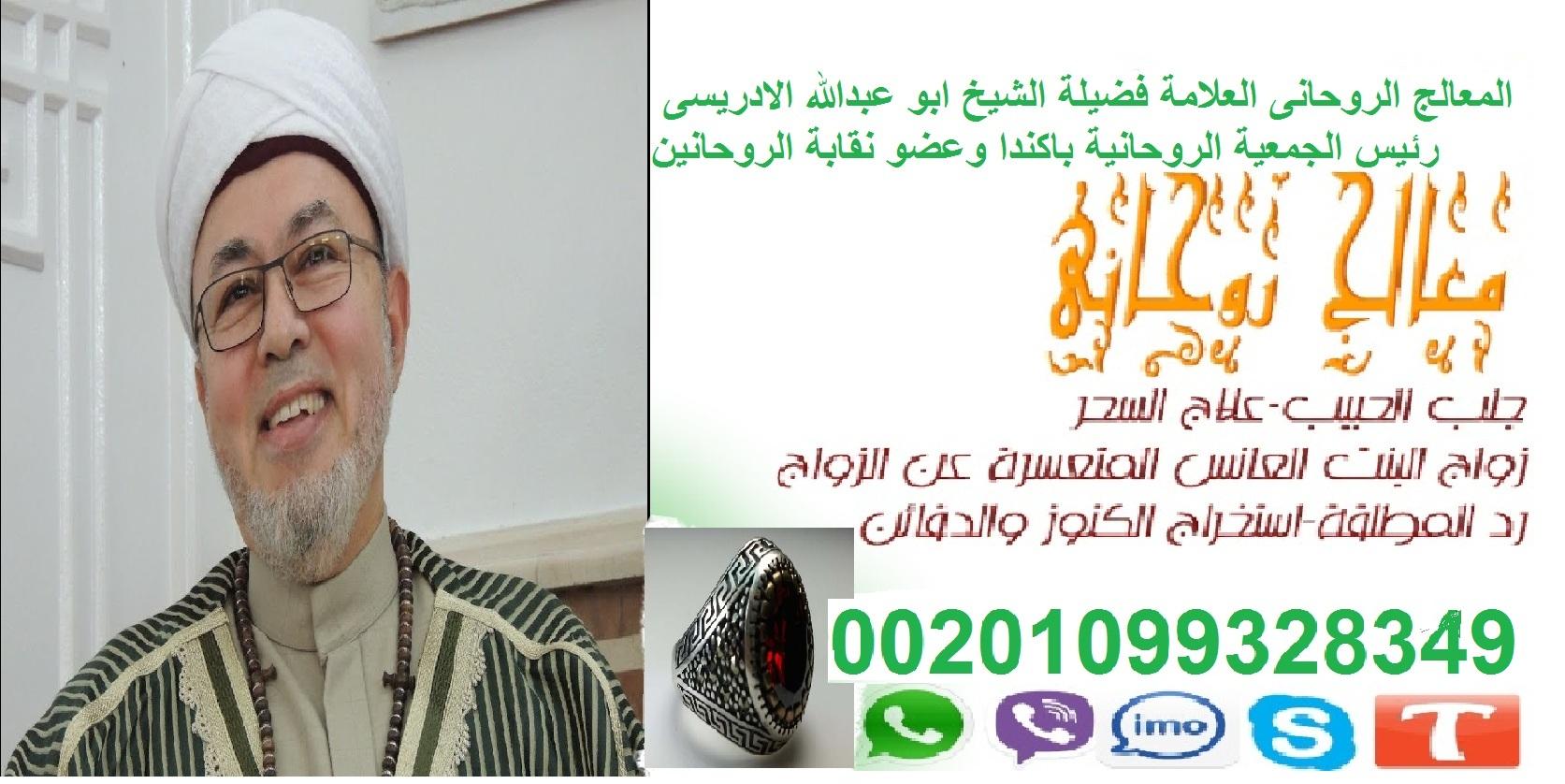 معالج روحانى عبدلله الادريسي 00201099328349 945489952.jpg