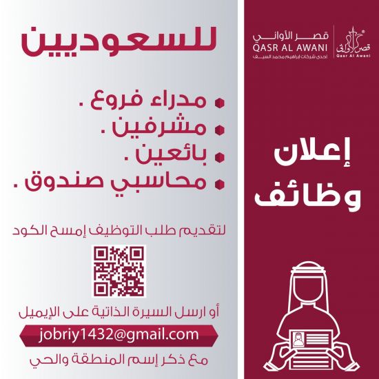 ملتقى التأهيل و التوظيف السعودي تعلن شركة قصر الأواني عن وظائف شاغرة في جميع فروعها بالمملكة