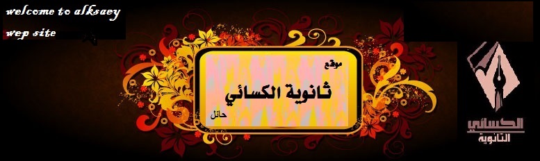منتدي الكسائي