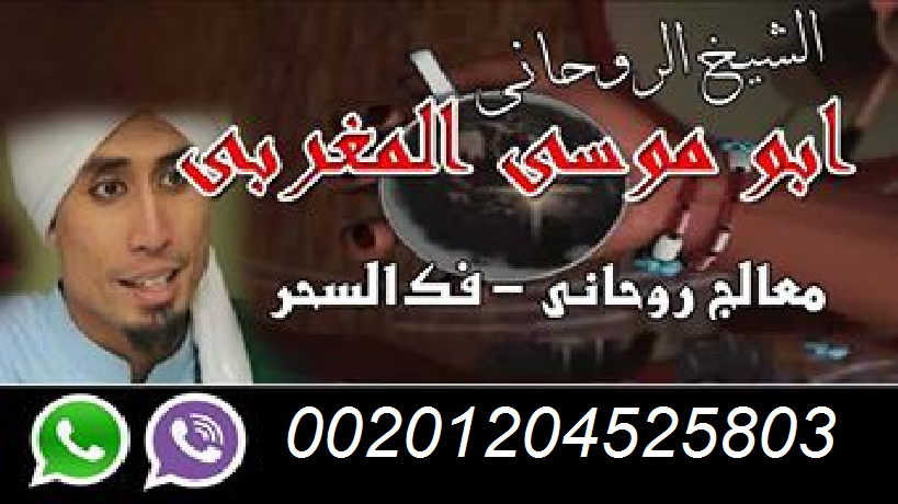 معالج روحانى السحر وجلب الحبيب 614446151.png
