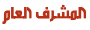 أميرة حبيب الملايين ( المشرف العام ) أميرة حبيب الملايين ( المشرف العام )