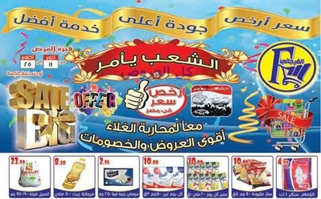 عروض الفرجانى ماركت من 11-10-2016 حتى 25-10-2016