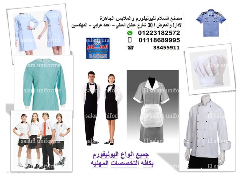 ملابس يونيفورم - مصنع زى موحد 01223182572   569692730