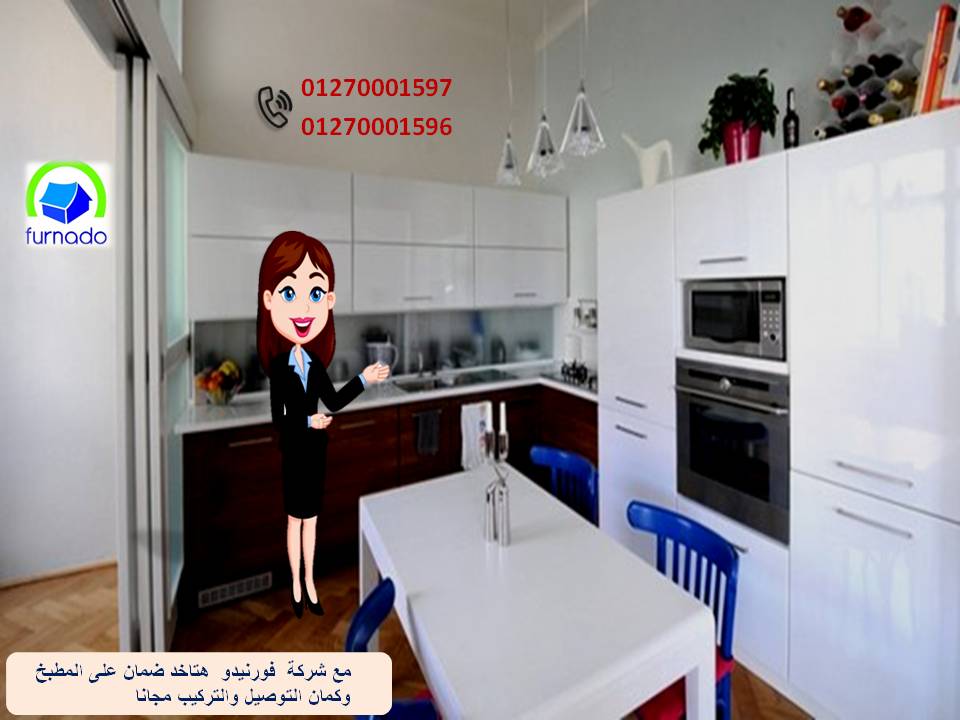 مطبخ بولى لاك /  التوصيل لكل محافظات مصر    01270001597  438115627