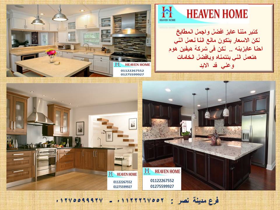 معارض مطابخ/ سعر مميز + توصيل مجانا   01122267552 377404586