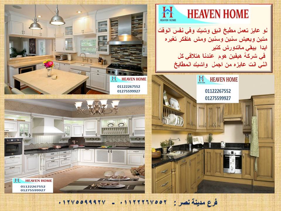 معارض مطابخ/ سعر مميز + توصيل مجانا   01122267552 693731458