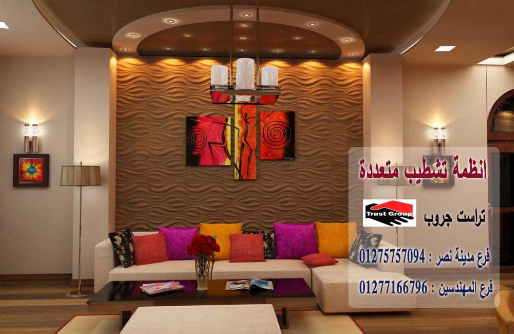 شركات تصميم ديكورات  /  شطب باسعار  زمان    01275757094 420149718