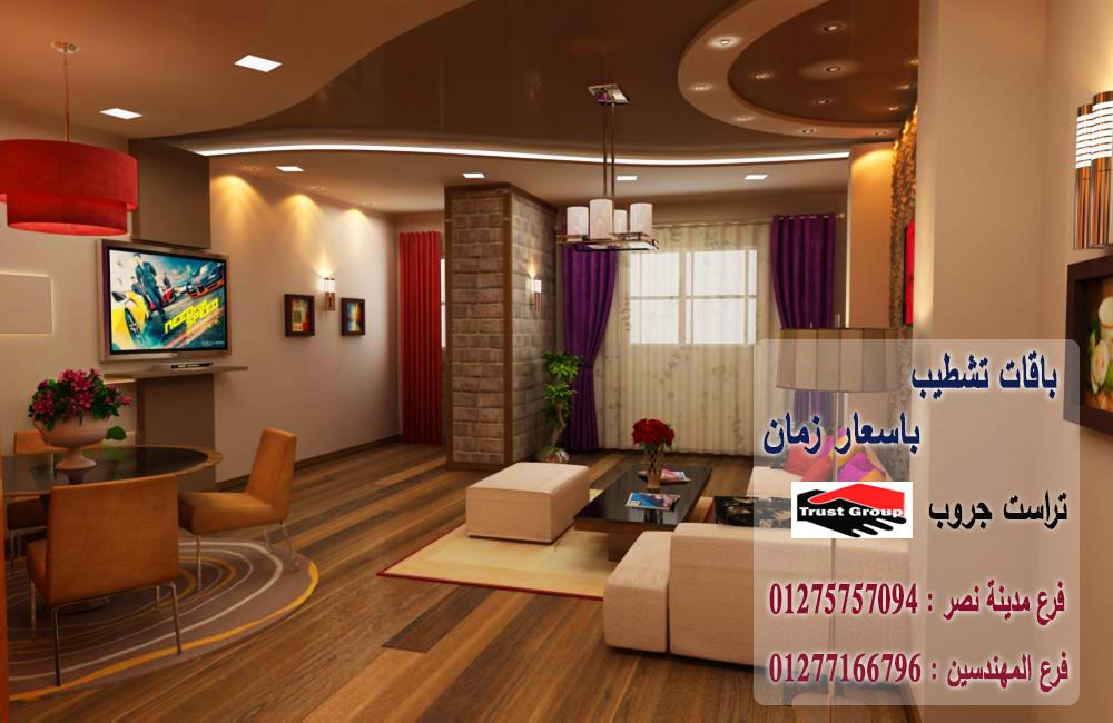 شركات تصميم ديكورات  /  شطب باسعار  زمان    01275757094 893003427