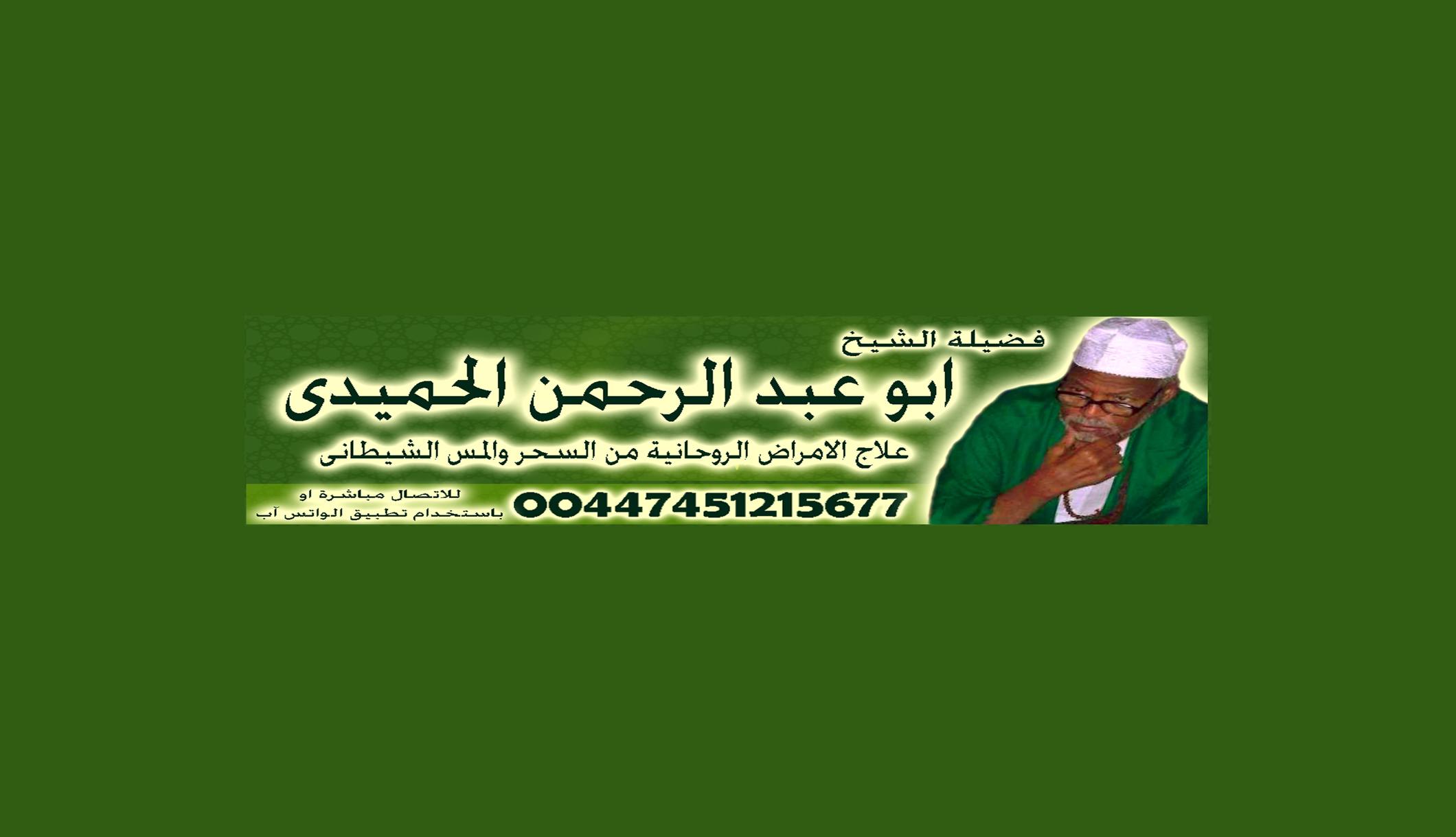  الشيخ الروحاني السوداني | ابو عبد الرحمن الحميدي | 00447451215677 689109102