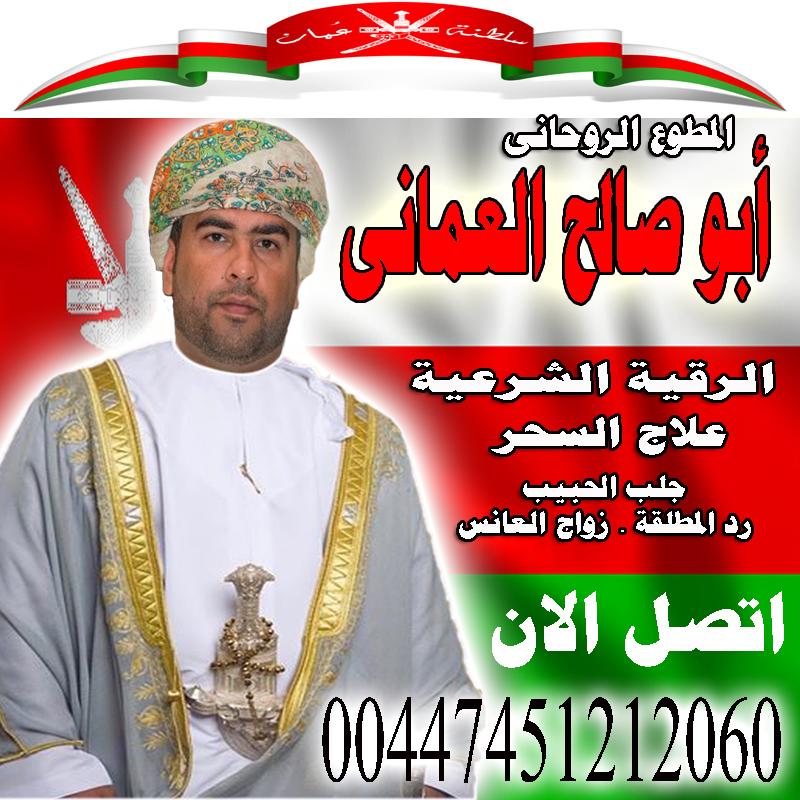  الشيخ الروحاني/ أبو صالح العماني ... معالج روحاني معتمد في السلطنة 00447451212060 223094511