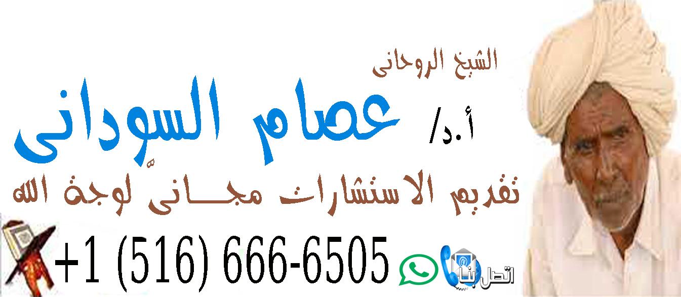 الشيخ الروحاني الاستاذ الدكتور/ عصام السوداني | شيخ روحاني معتمد | 0015166666505 594486475