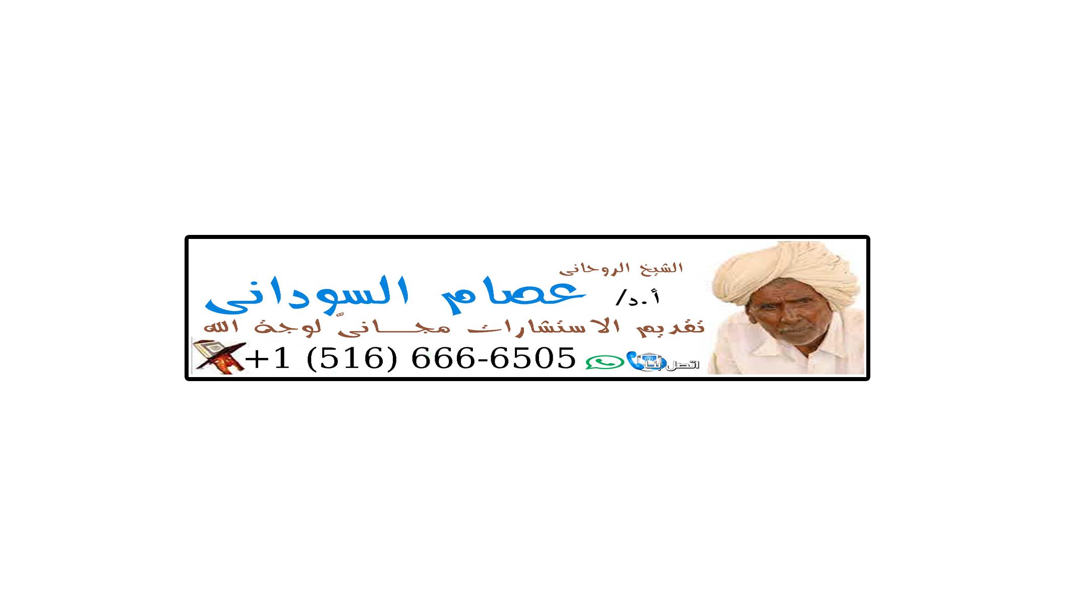 الشيخ الروحاني الاستاذ الدكتور/ عصام السوداني | شيخ روحاني معتمد | 0015166666505 902392301