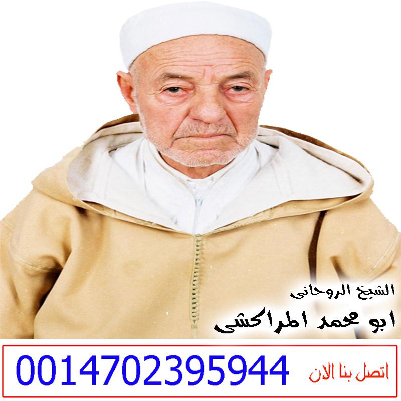 معالج روحاني مغربي مجاني | الشيخ الروحاني/ ابو محمد المراكشي | 0014702395944 241059729