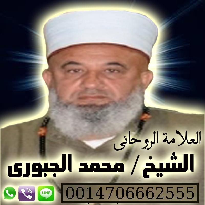 الشيخ الروحاني | المعالج الروحاني الدكتور/ محمد الجبوري | 0014706662555 203272924