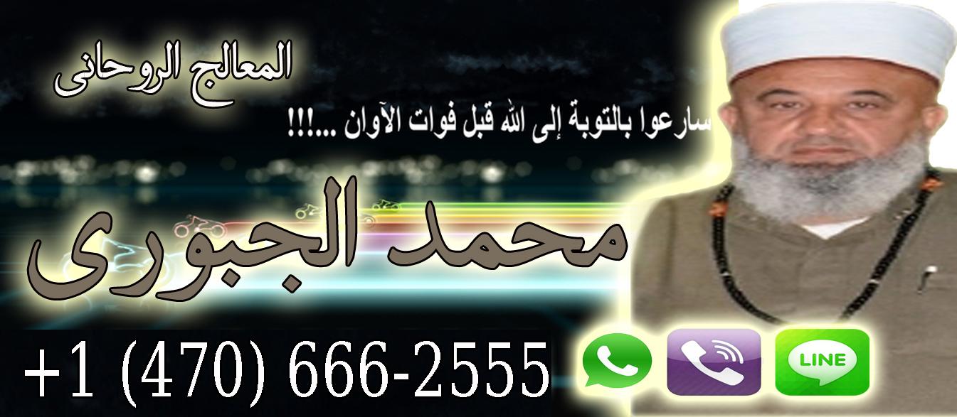 الشيخ الروحاني | المعالج الروحاني الدكتور/ محمد الجبوري | 0014706662555 280715675