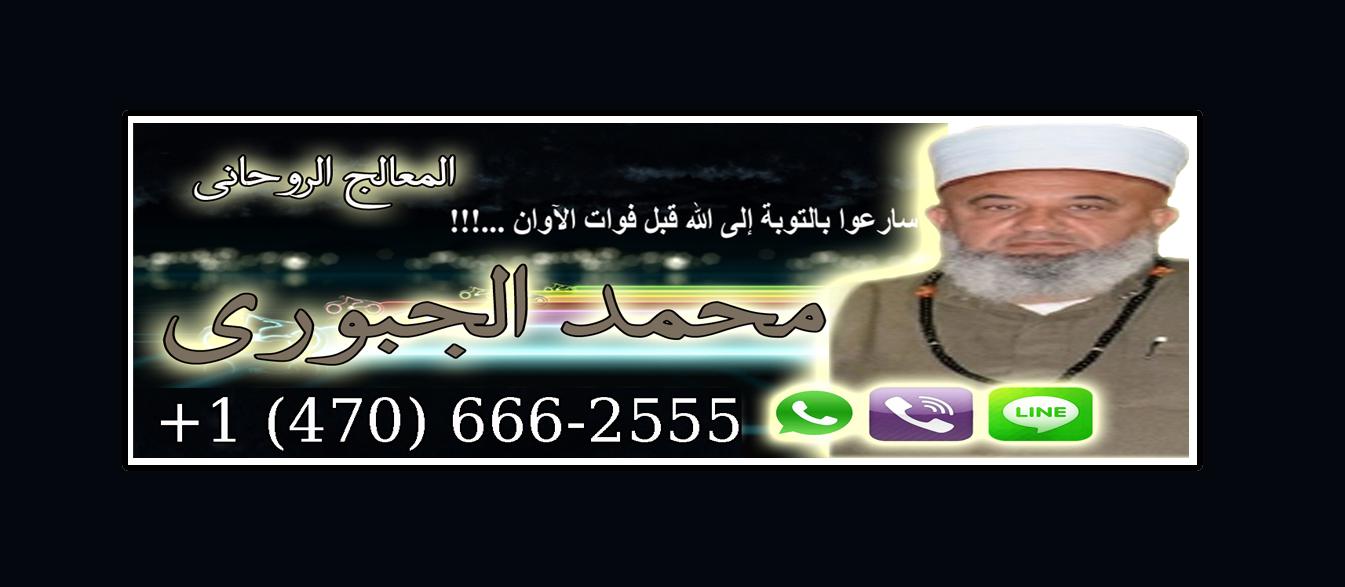 الشيخ الروحاني | المعالج الروحاني الدكتور/ محمد الجبوري | 0014706662555 557188850