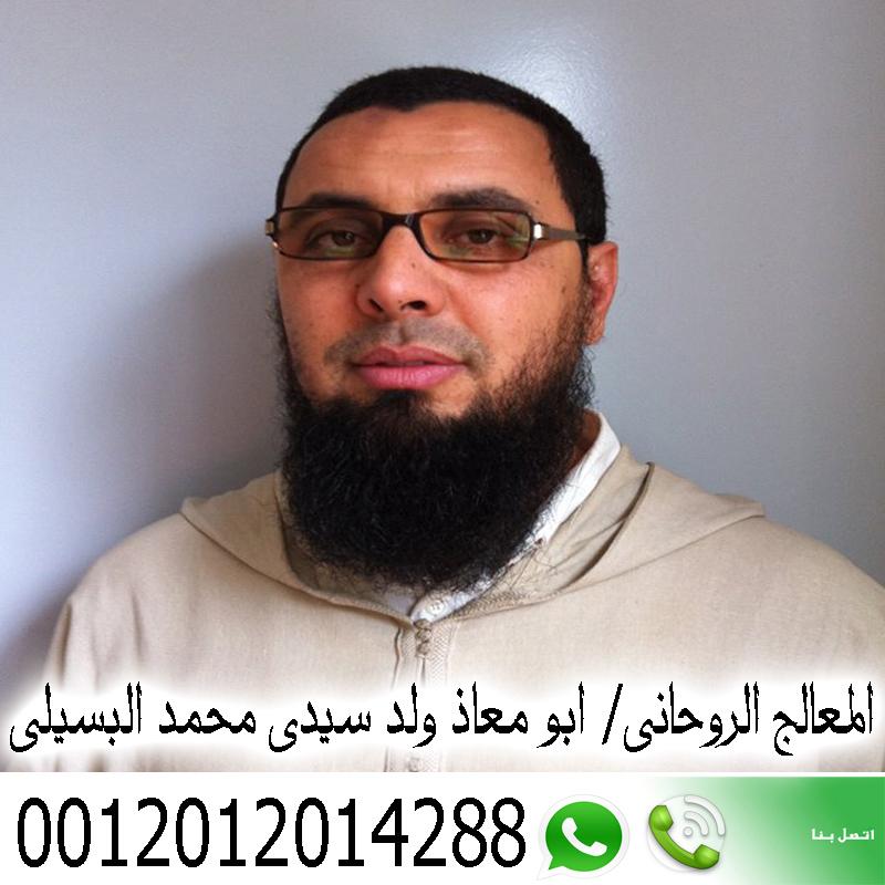 الشيخ الروحاني المغربي || المعالج الروحاني/ ابو معاذ ولد سيدي محمد البسيلي | 0012012014288 792369509