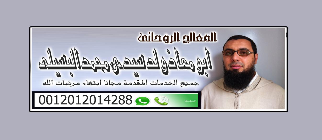 الشيخ الروحاني المغربي || المعالج الروحاني/ ابو معاذ ولد سيدي محمد البسيلي | 0012012014288 797003693