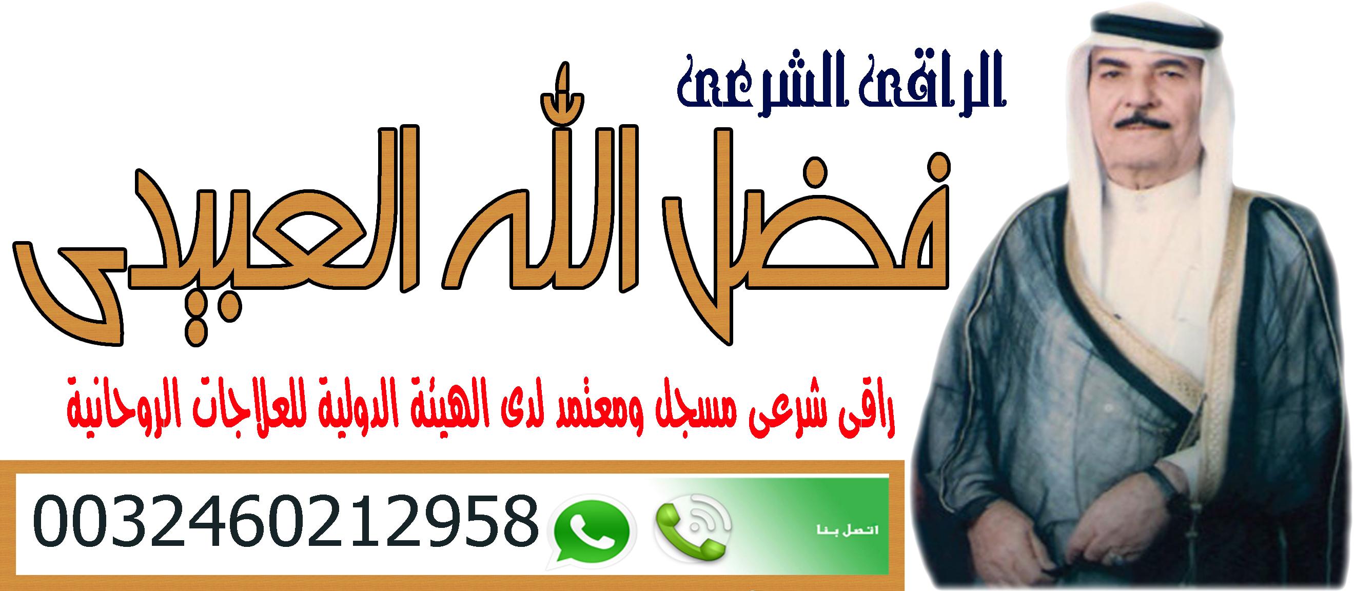  الراقي الشرعي | المعالج الروحاني | الشيخ الروحاني | فضل الله العبيدي | 0032460212958 945064629