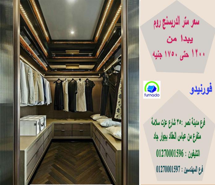 دريسنج ملابس   /  اشترى من البيت * المتر يبدا من 1200 جنيه  01270001597  461587480