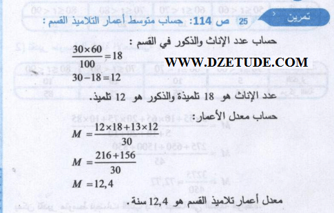 حل تمرين 25 صفحة 114 رياضيات السنة الثالثة متوسط - الجيل الثاني