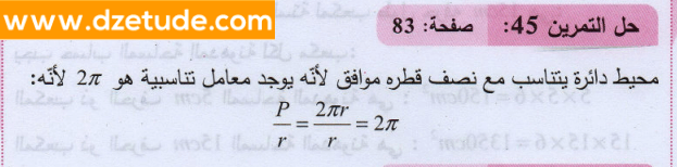 حل تمرين 45 صفحة 83 رياضيات السنة الثانية متوسط - الجيل الثاني