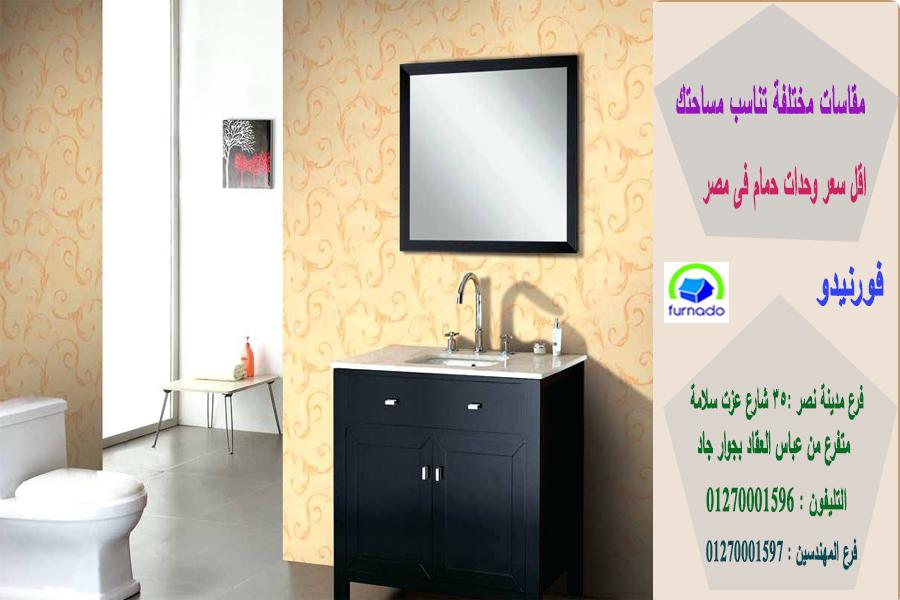 أحدث تصميمات وحدات  حمامات ٢٠٢1، سعر وحدة الحمام بالكامل اتش بى ال  تبدا من 2250 جنيه  01270001596 391186283