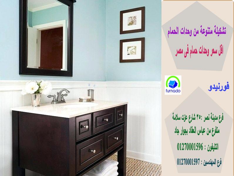 أحدث تصميمات وحدات  حمامات ٢٠٢1، سعر وحدة الحمام بالكامل اتش بى ال  تبدا من 2250 جنيه  01270001596 514992701