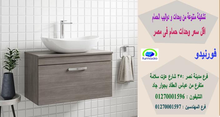 وحدات حمامات خشب 2021، اسعارنا  فى متناول الجميع    01270001596 270649172