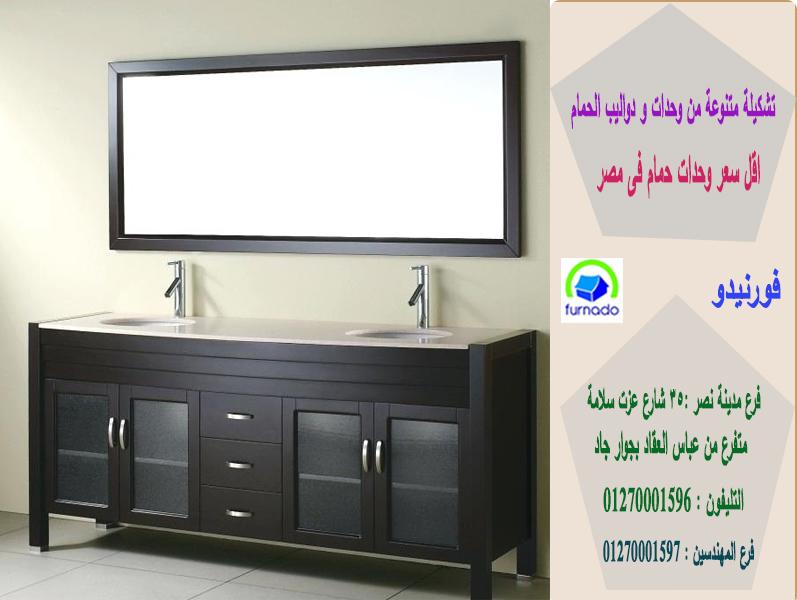 اسعار وحدات حمامات 2021،   اسعارنا  فى متناول الجميع    01270001596 649395444