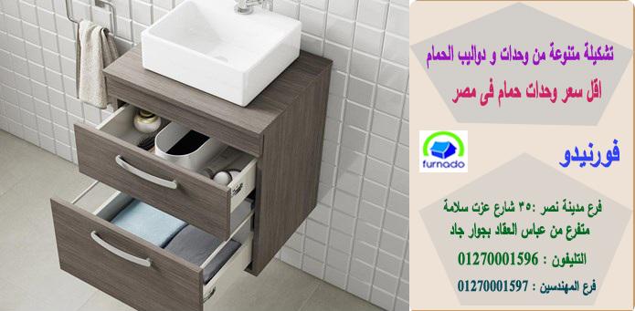 اسعار وحدات حمامات 2021،   اسعارنا  فى متناول الجميع    01270001596 649488997