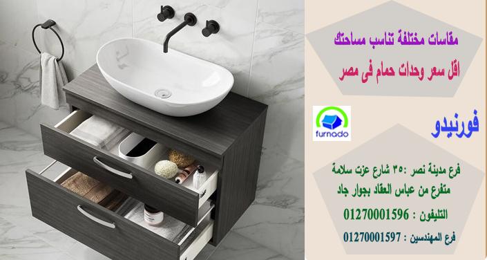 وحدات حمامات خشب 2021، اسعارنا  فى متناول الجميع    01270001596 866655326