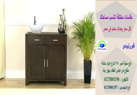 دواليب حمامات معلقة ،  اسعارنا  فى متناول الجميع    01270001596 756055816