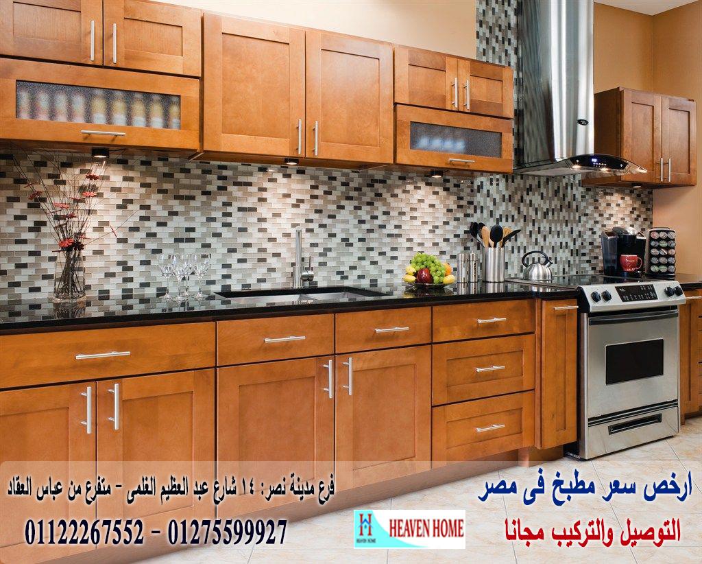 افضل نوع مطابخ الخشب/توصيل وتركيب مجانا*ضمان01122267552 268941069