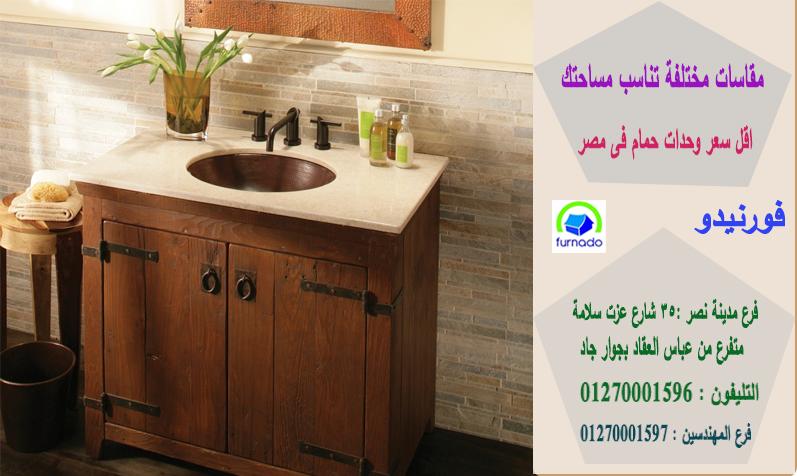 اشكال وحدات الحمام2021/اسعارنا  فى متناول الجميع01270001596 261983901