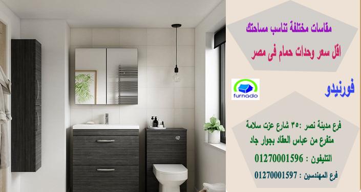 اشكال وحدات الحمام2021/اسعارنا  فى متناول الجميع01270001596 858110146