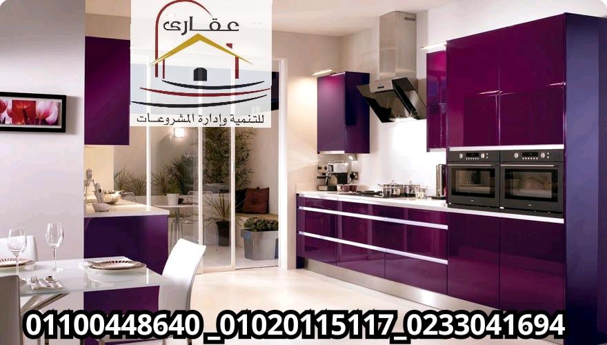 مطابخ جلوسى ماكس / مطابخ خشب / شركة عقارى 01020115117 247606001